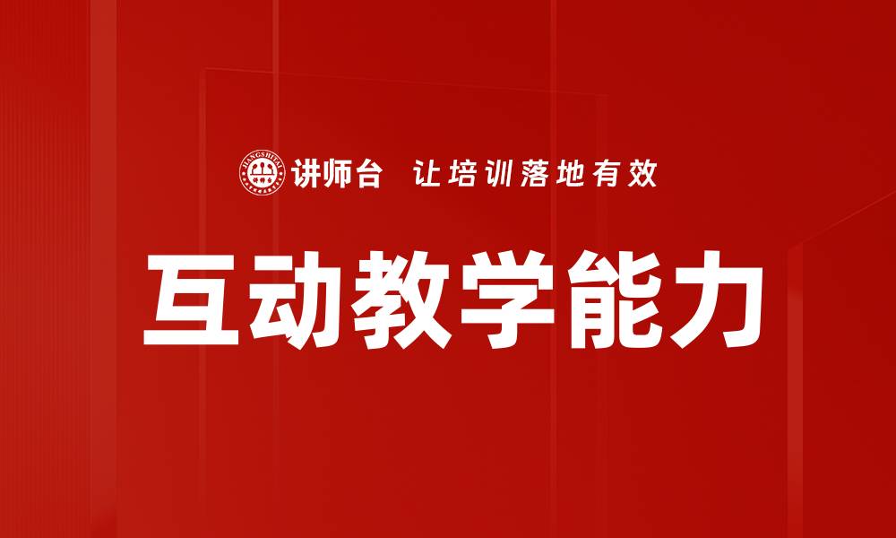 文章互动教学能力的缩略图