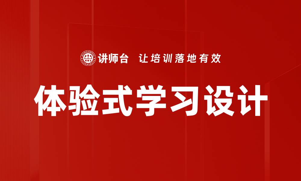 文章体验式学习设计的缩略图