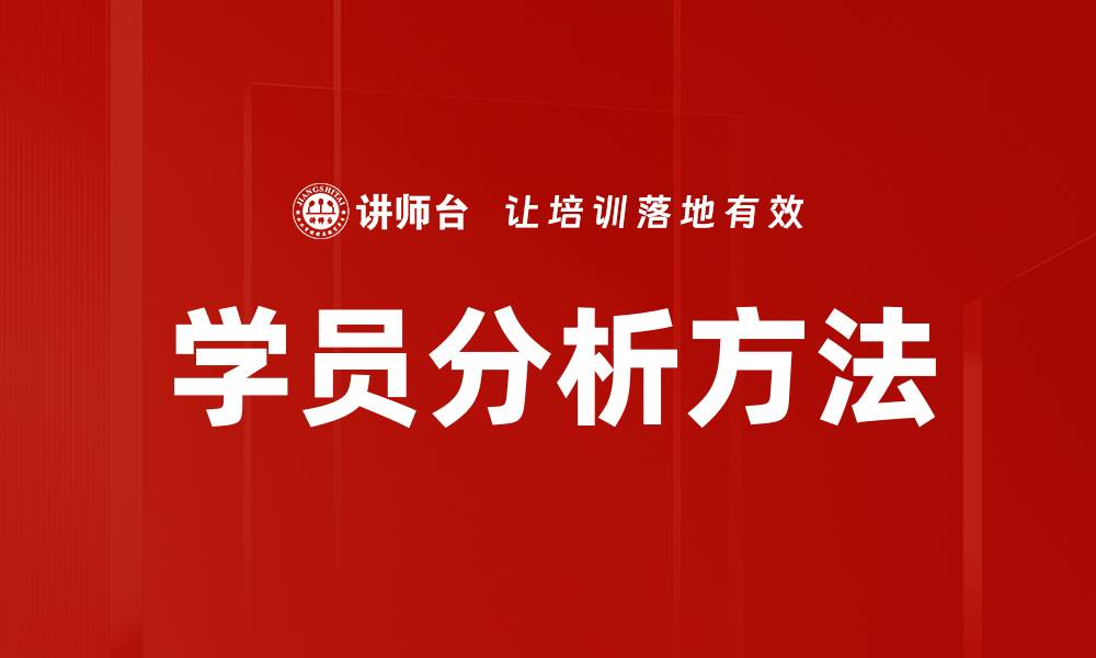 学员分析方法