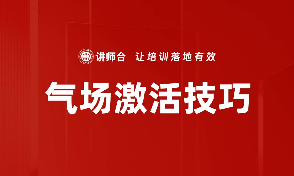 气场激活技巧