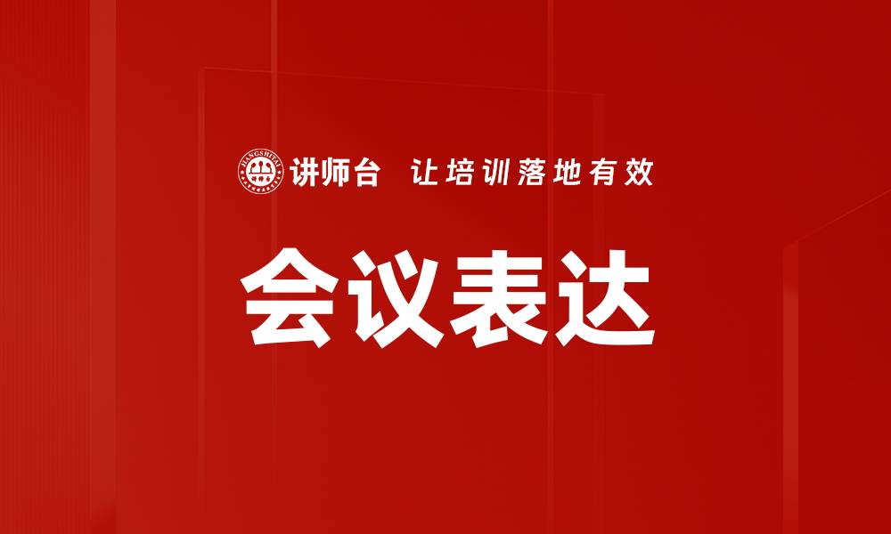 文章会议表达的缩略图