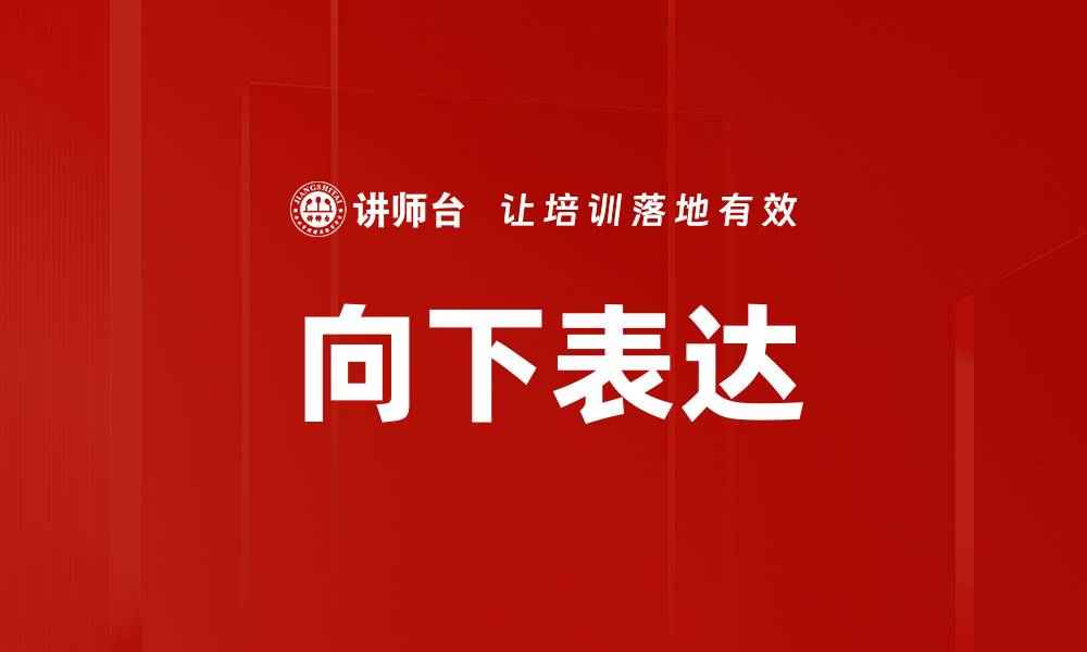 文章向下表达的缩略图