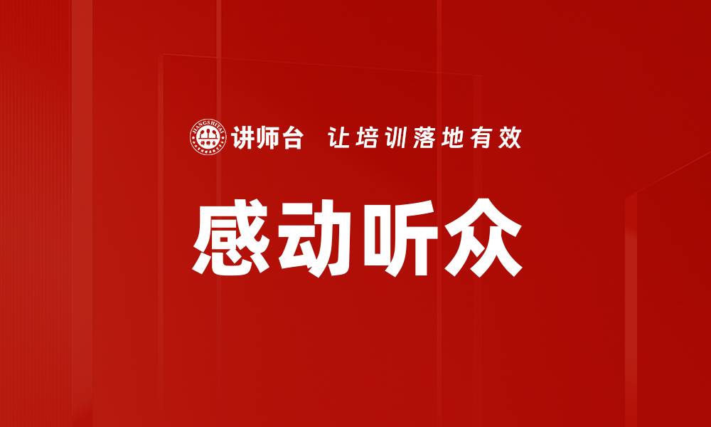 文章感动听众的缩略图