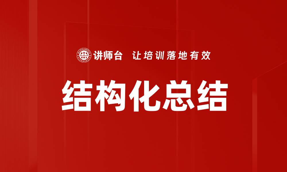 结构化总结