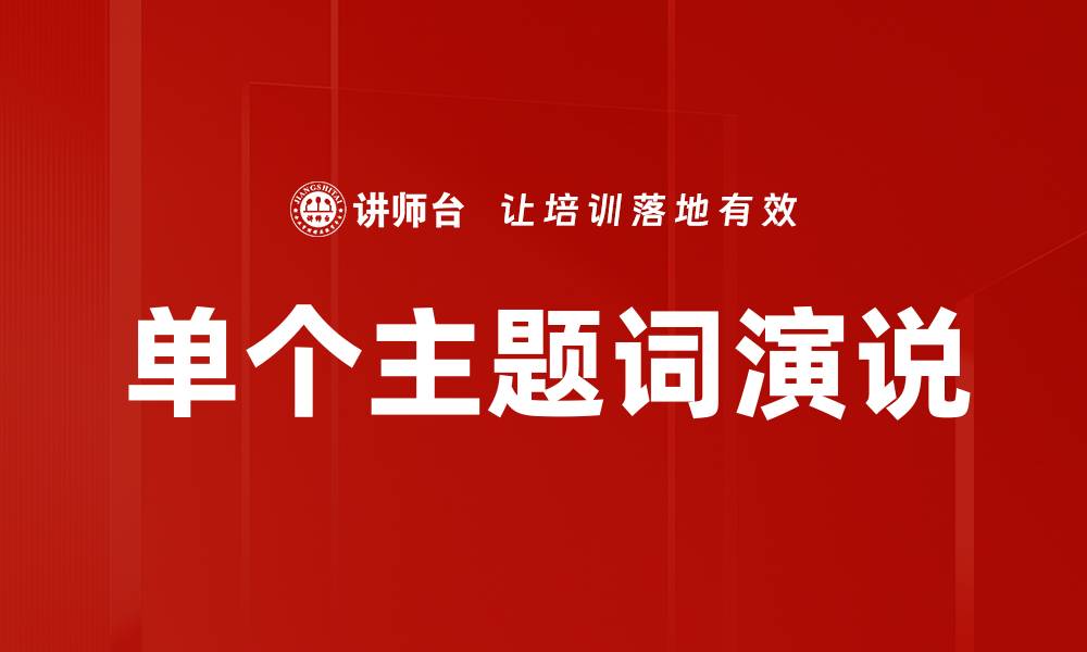 文章单个主题词演说的缩略图