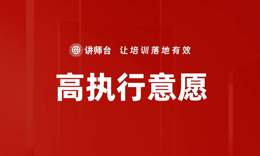 文章高执行意愿的缩略图