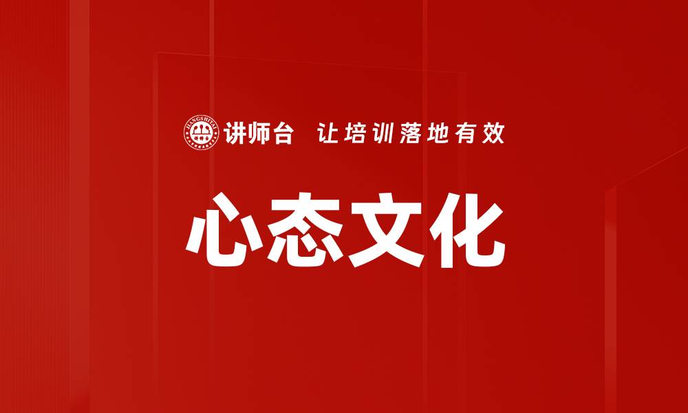 文章心态文化的缩略图