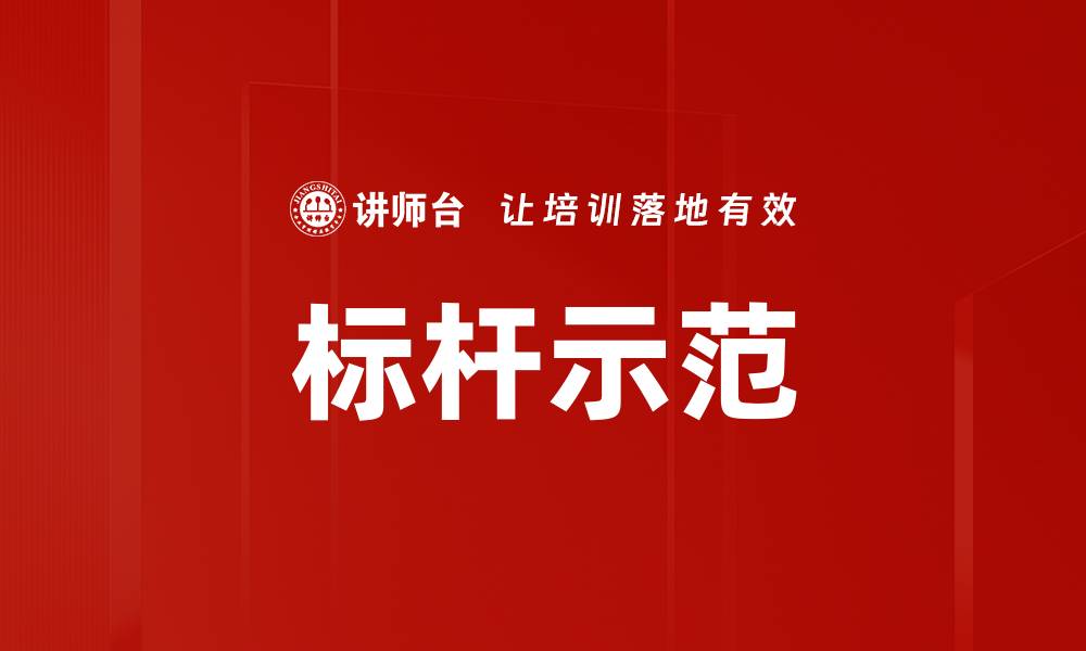 文章标杆示范的缩略图