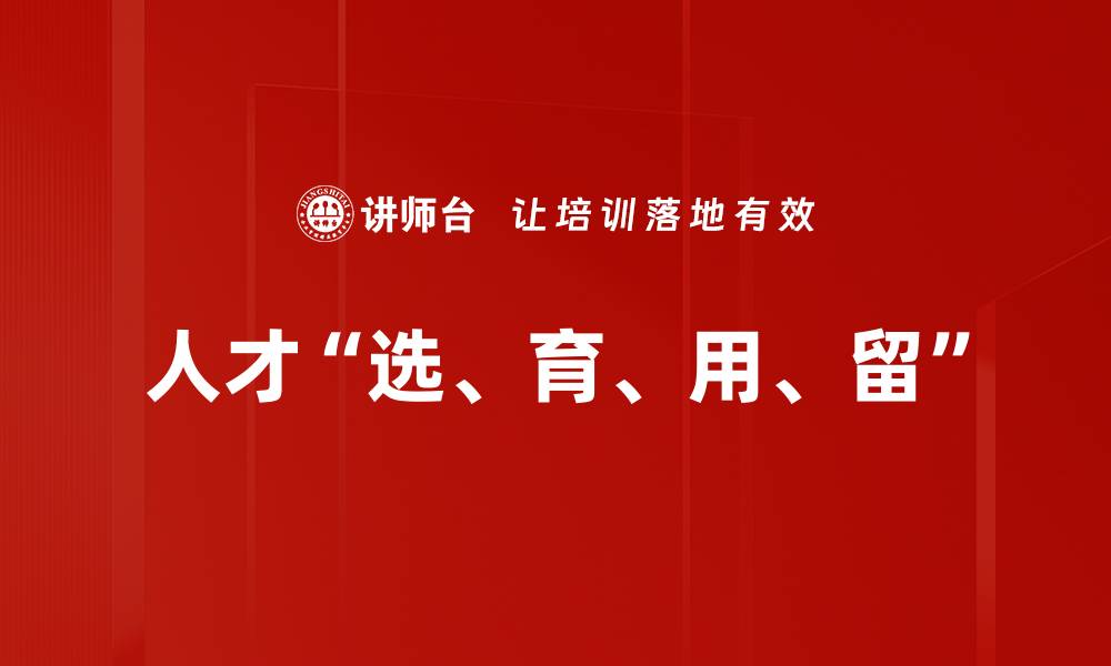 文章人才“选、育、用、留”的缩略图
