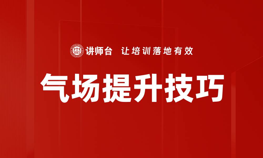 文章气场提升技巧的缩略图