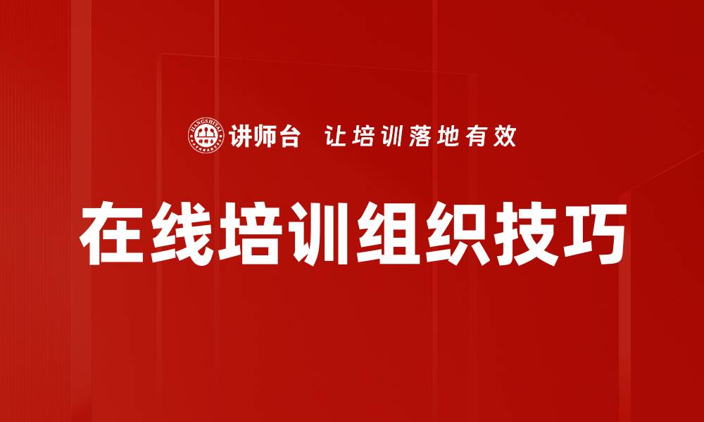 文章在线培训组织技巧的缩略图