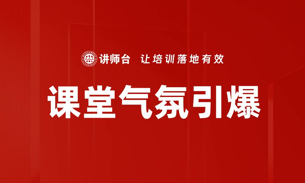 课堂气氛引爆