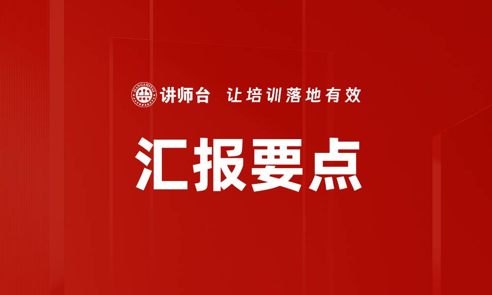 文章汇报要点的缩略图