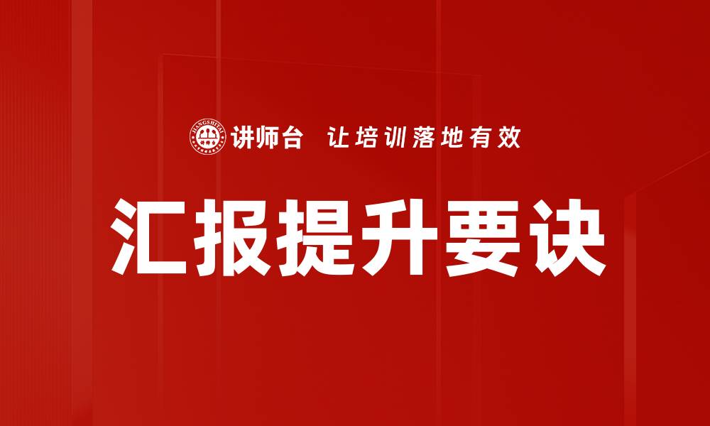 汇报提升要诀