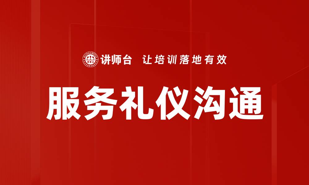 文章服务礼仪沟通的缩略图