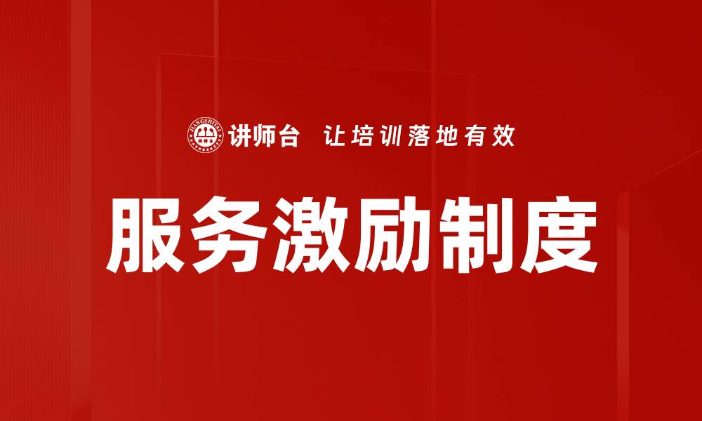 文章服务激励制度的缩略图