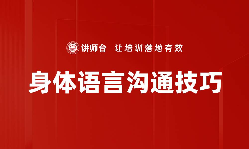 身体语言沟通技巧