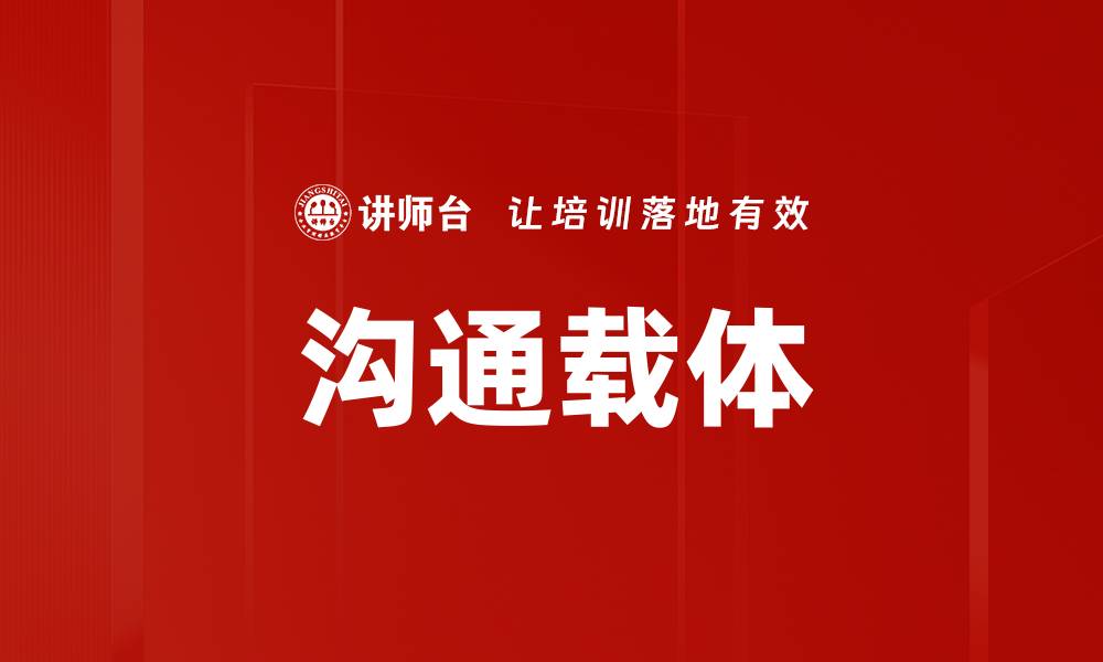 沟通载体
