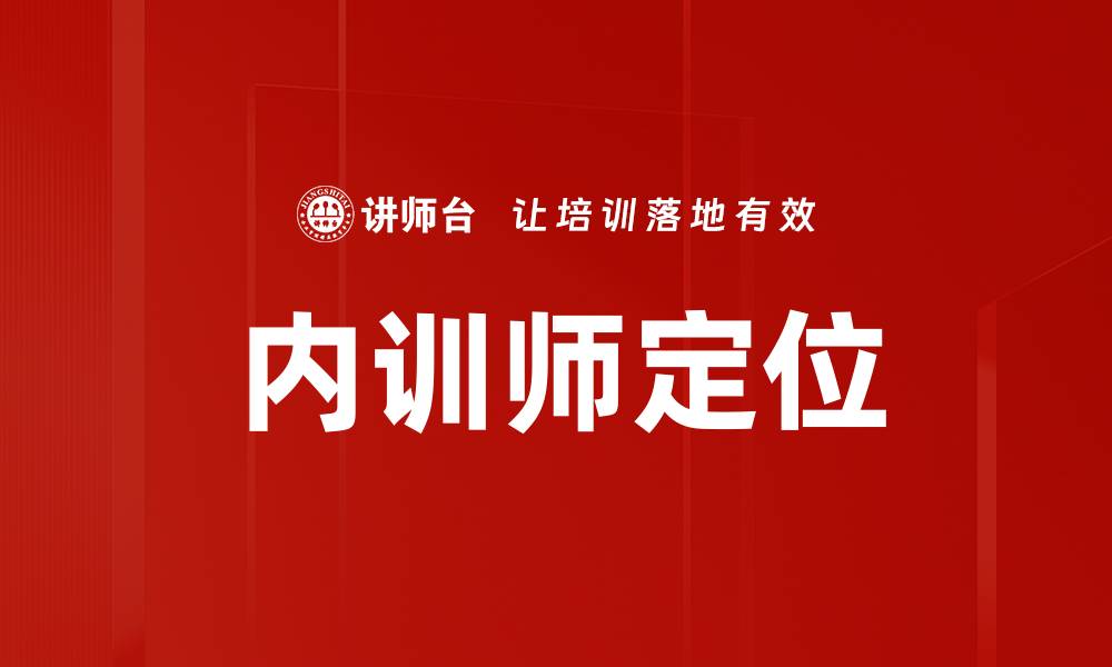 文章内训师定位的缩略图