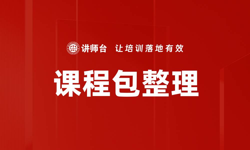 课程包整理