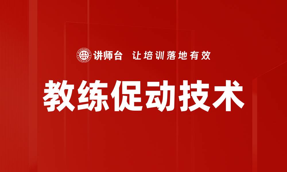 文章教练促动技术的缩略图