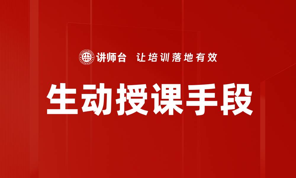 文章生动授课手段的缩略图