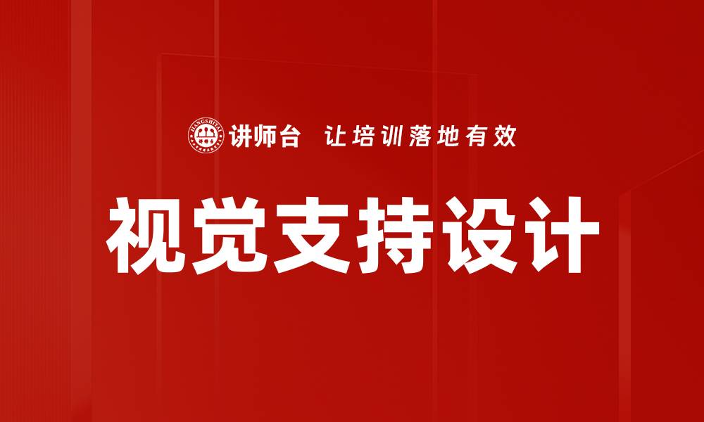 文章视觉支持设计的缩略图