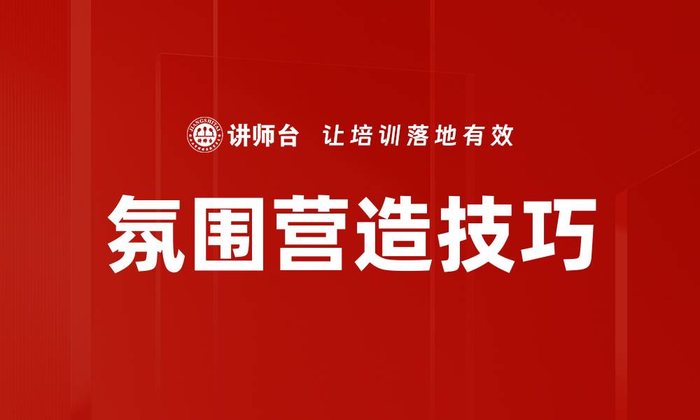 文章氛围营造技巧的缩略图