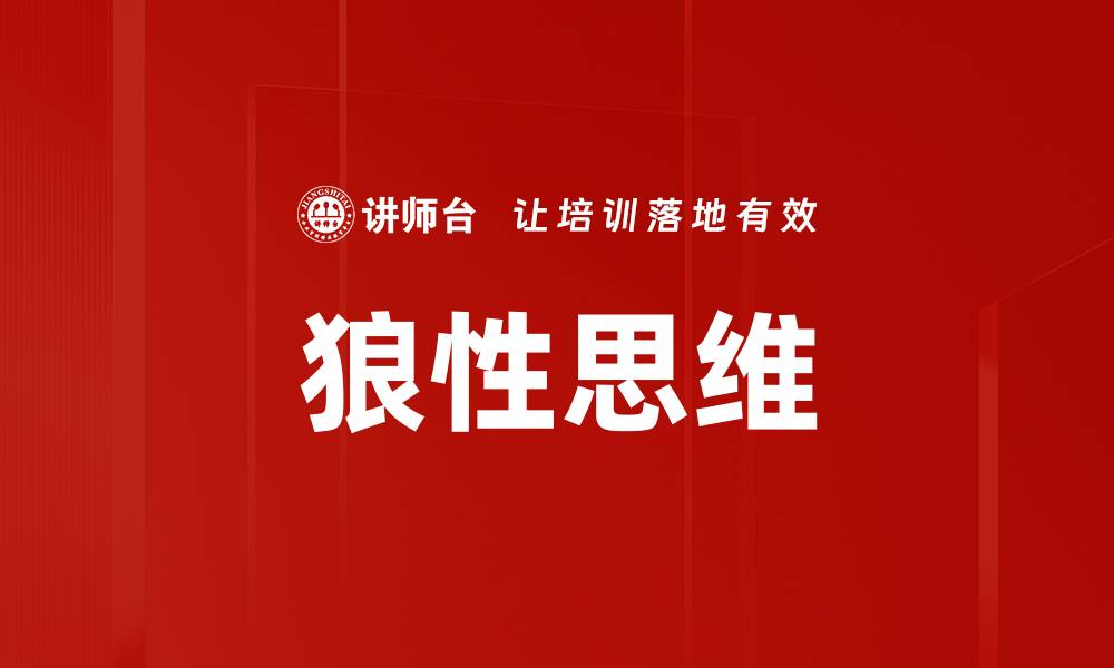 文章狼性思维的缩略图