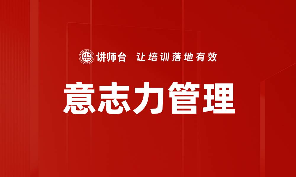 文章意志力管理的缩略图