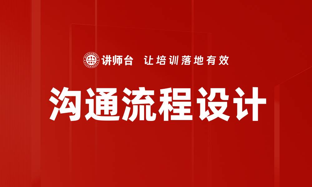 文章沟通流程设计的缩略图