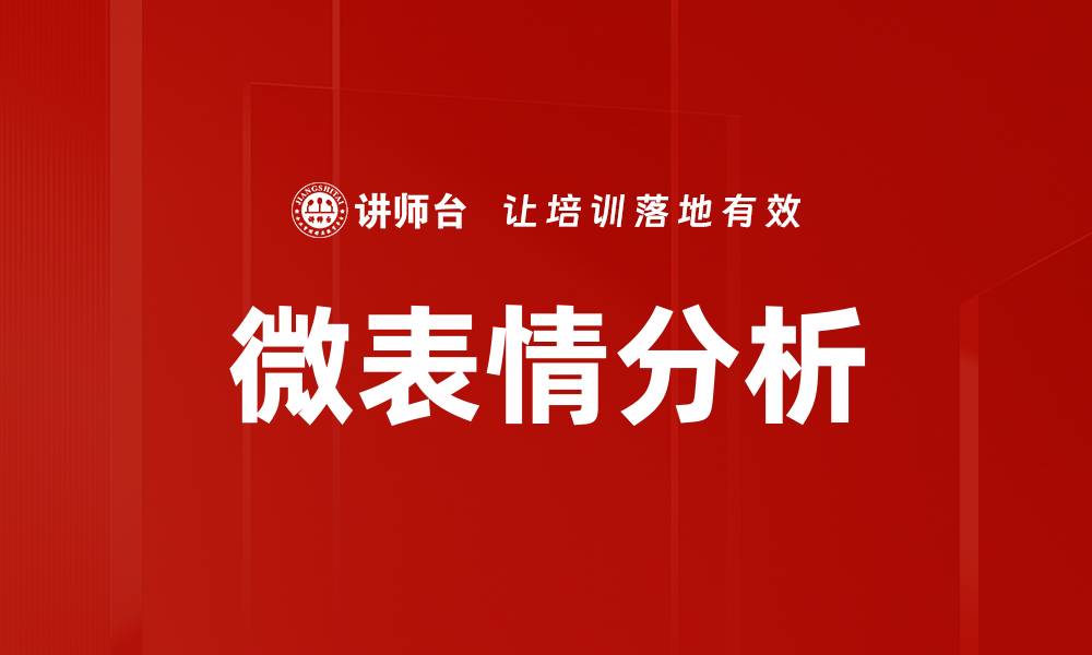 文章微表情分析的缩略图