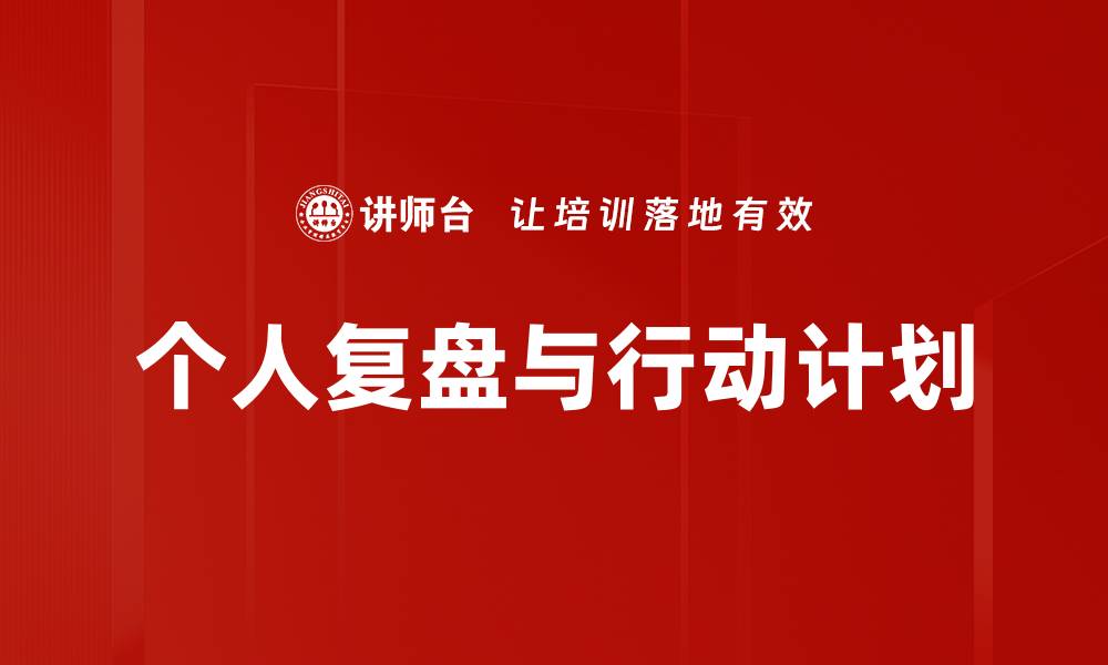 个人复盘与行动计划