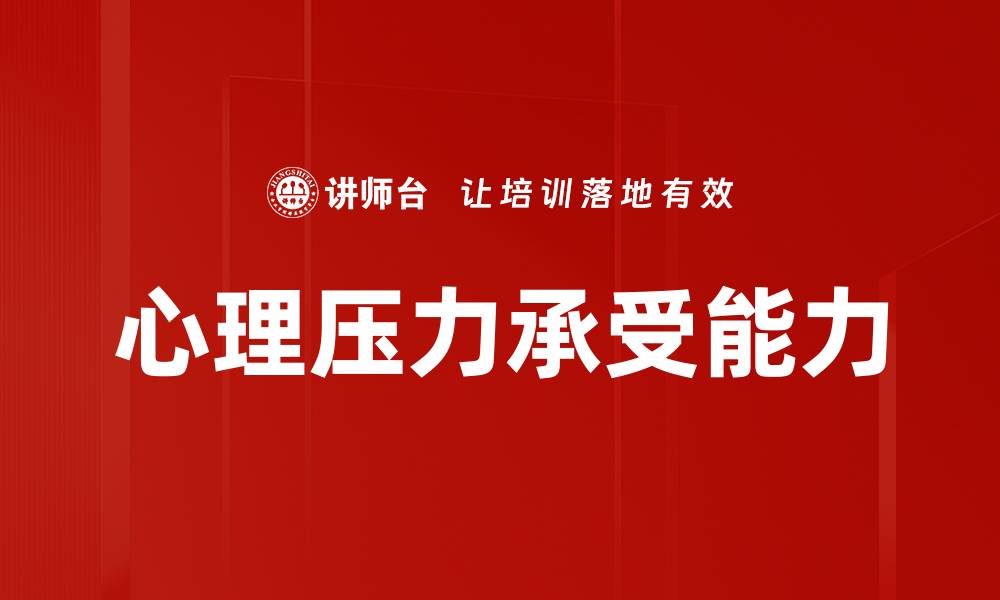心理压力承受能力