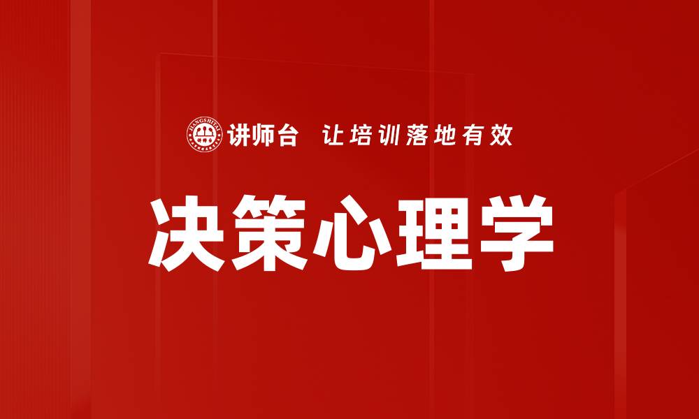 文章决策心理学的缩略图
