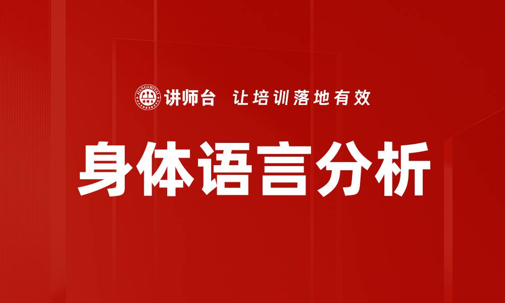 身体语言分析