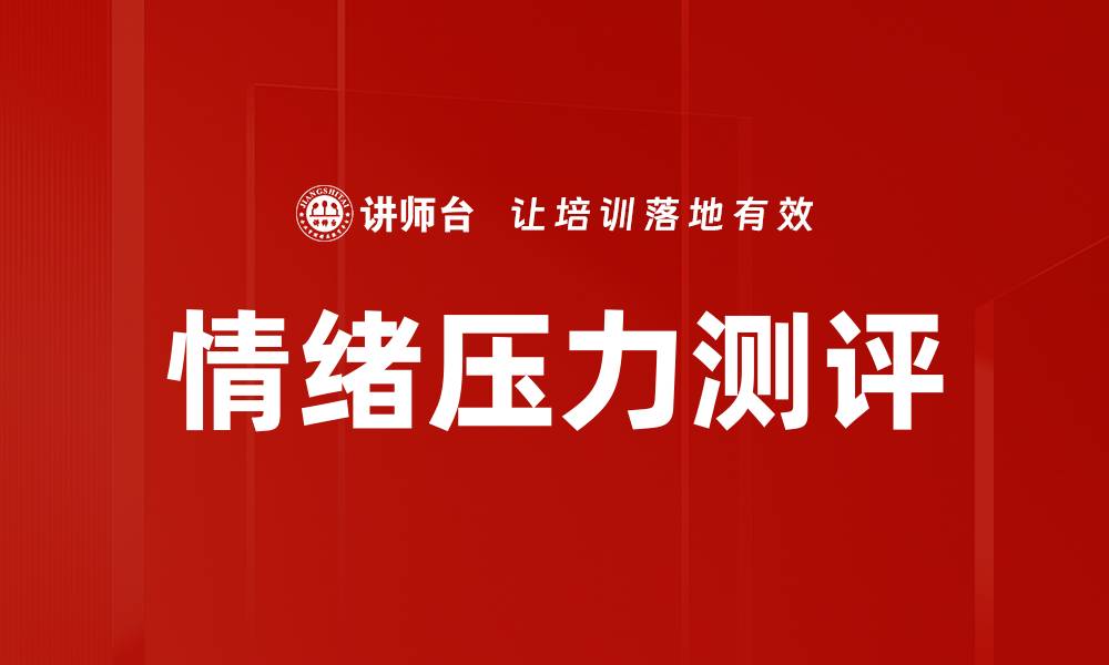 文章情绪压力测评的缩略图