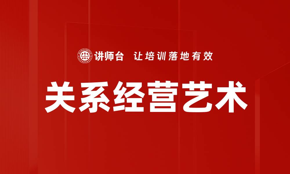 文章关系经营艺术的缩略图