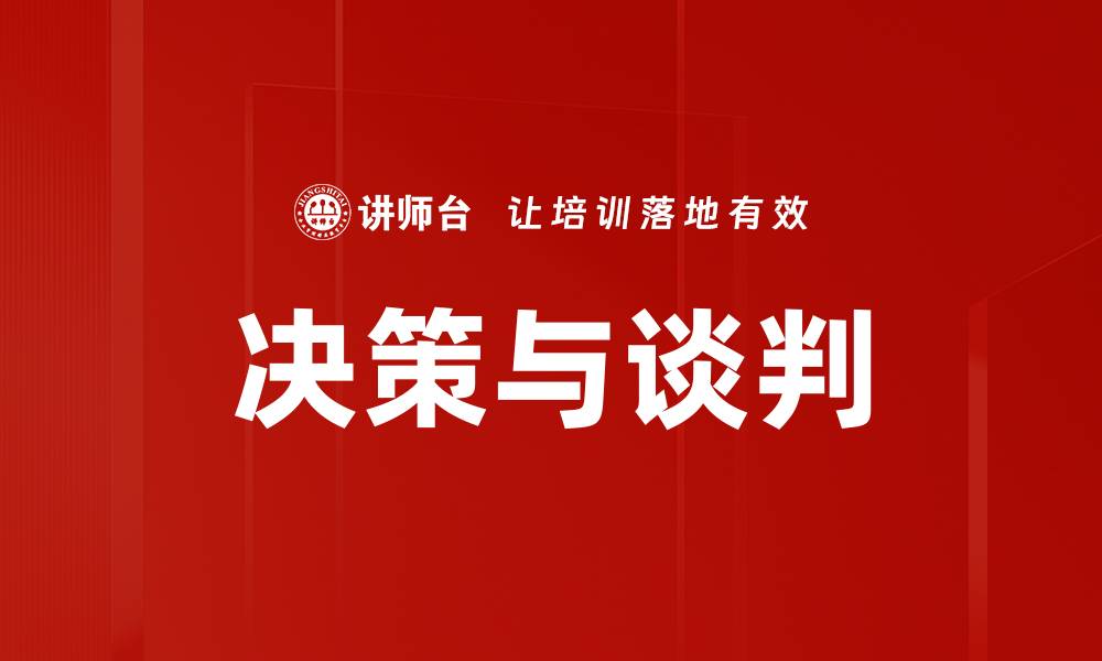 文章决策与谈判的缩略图