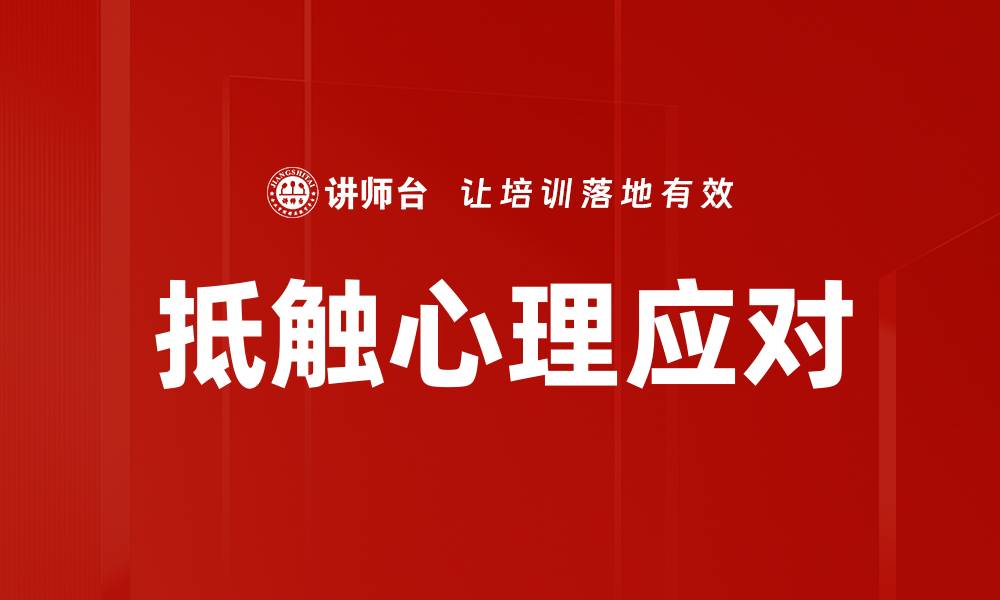 文章抵触心理应对的缩略图