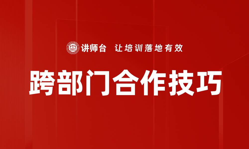 文章跨部门合作技巧的缩略图