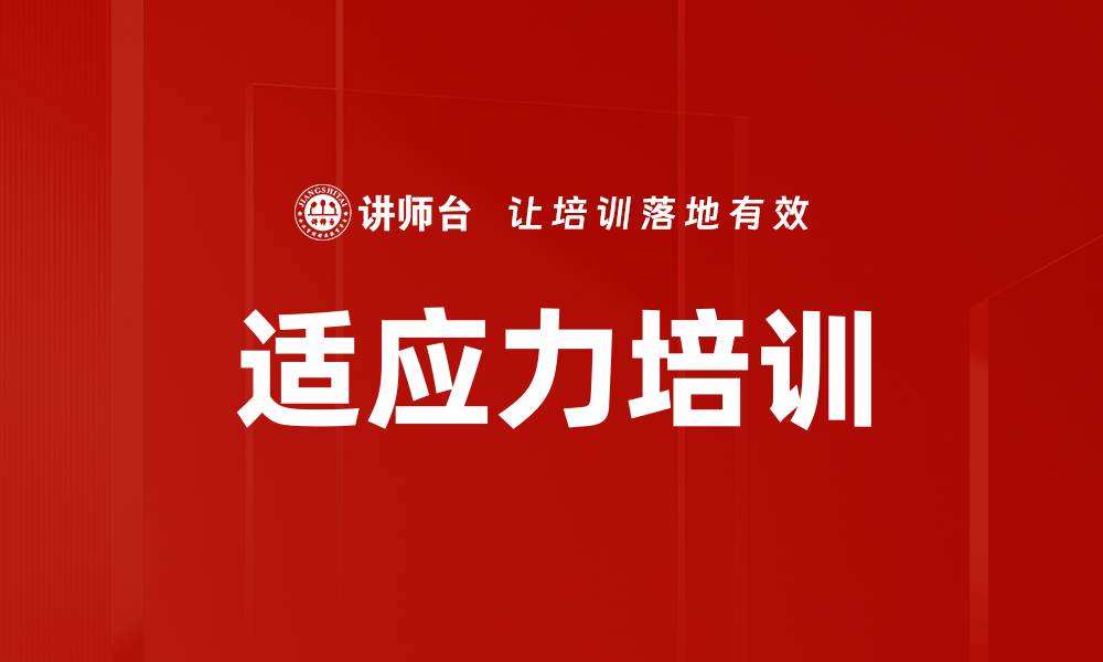 文章适应力培训的缩略图