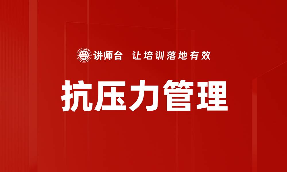 文章抗压力管理的缩略图