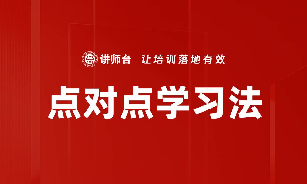 文章点对点学习法的缩略图