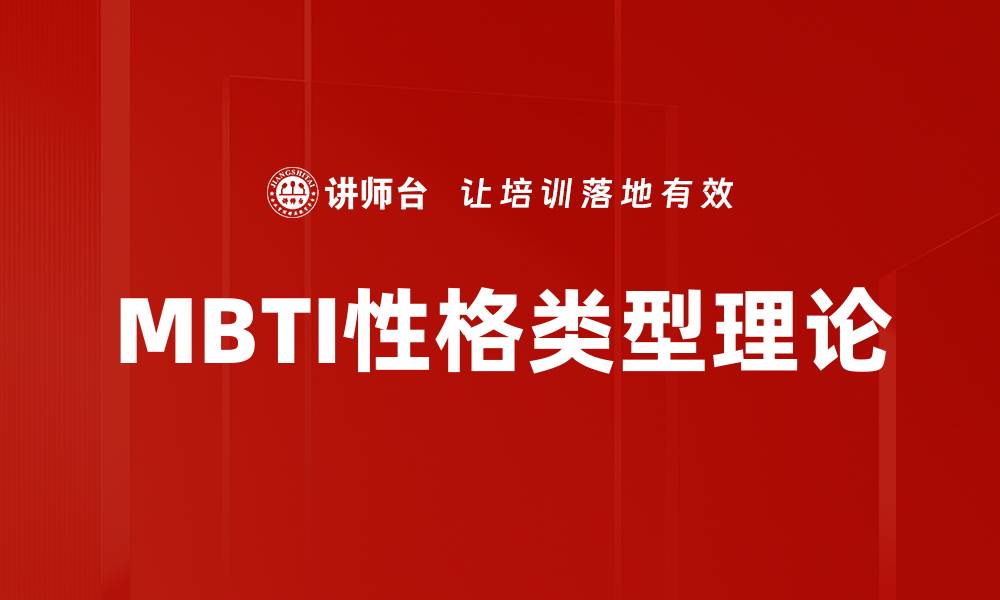 文章MBTI性格类型理论的缩略图