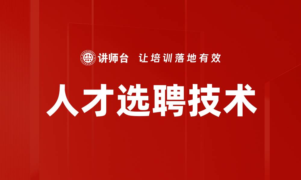 文章人才选聘技术的缩略图