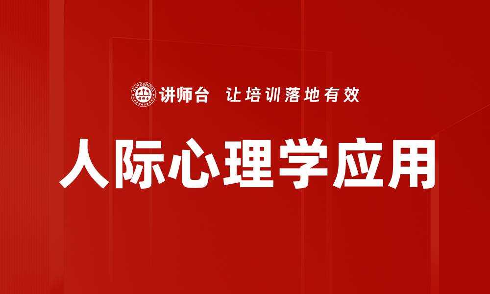 文章人际心理学应用的缩略图