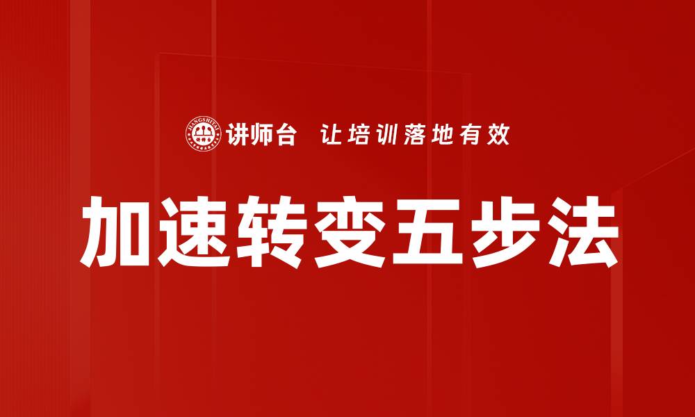 文章加速转变五步法的缩略图