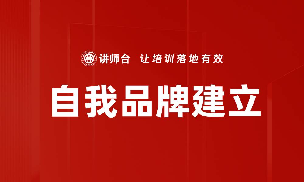文章自我品牌建立的缩略图