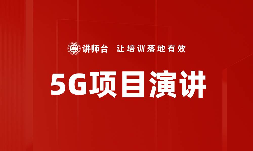 5G项目演讲